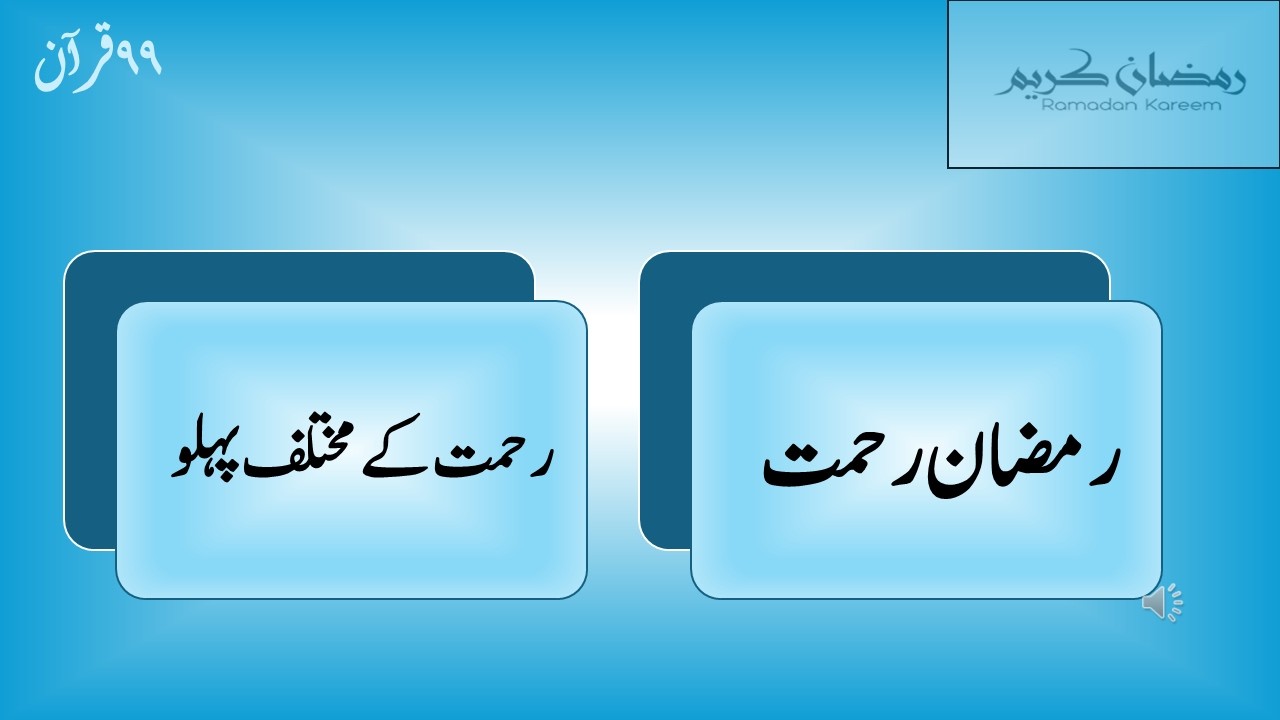 The Mercy of Ramadan          رمضان رحمت            رمضان اور تقویٰ