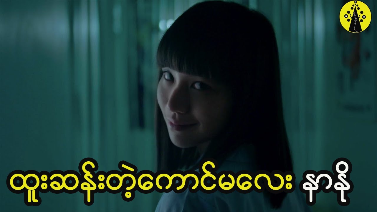 နာနို Season 1 အပိုင်း (၁)