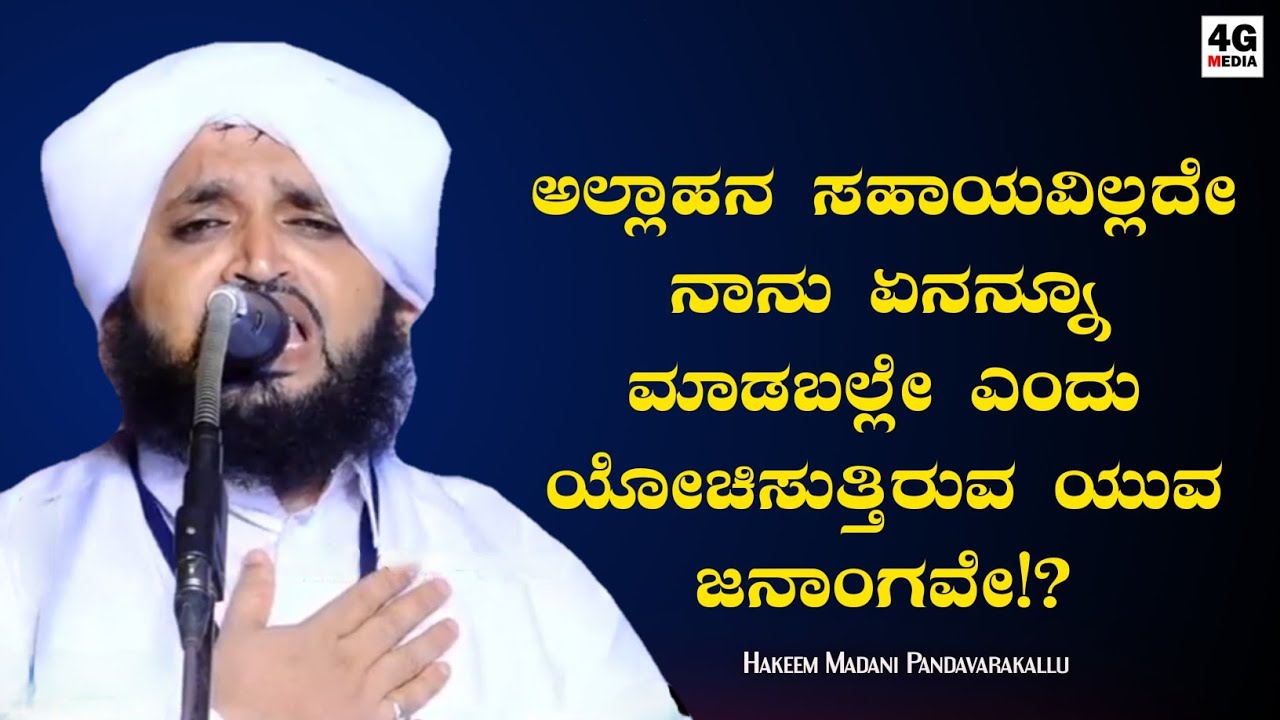 ನನ್ನಿಂದ ಸಾಧ್ಯವಾಗದ್ದು ಏನೂ ಇಲ್ಲ ಎನ್ನುವವರಿಗಾಗಿ! | Hakeem Madani Pandavrakallu | Beary Speech 2021