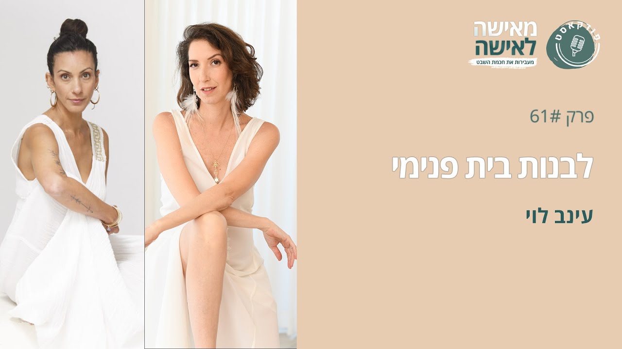לבנות בית פנימי עם עינב לוי - פודקאסט 