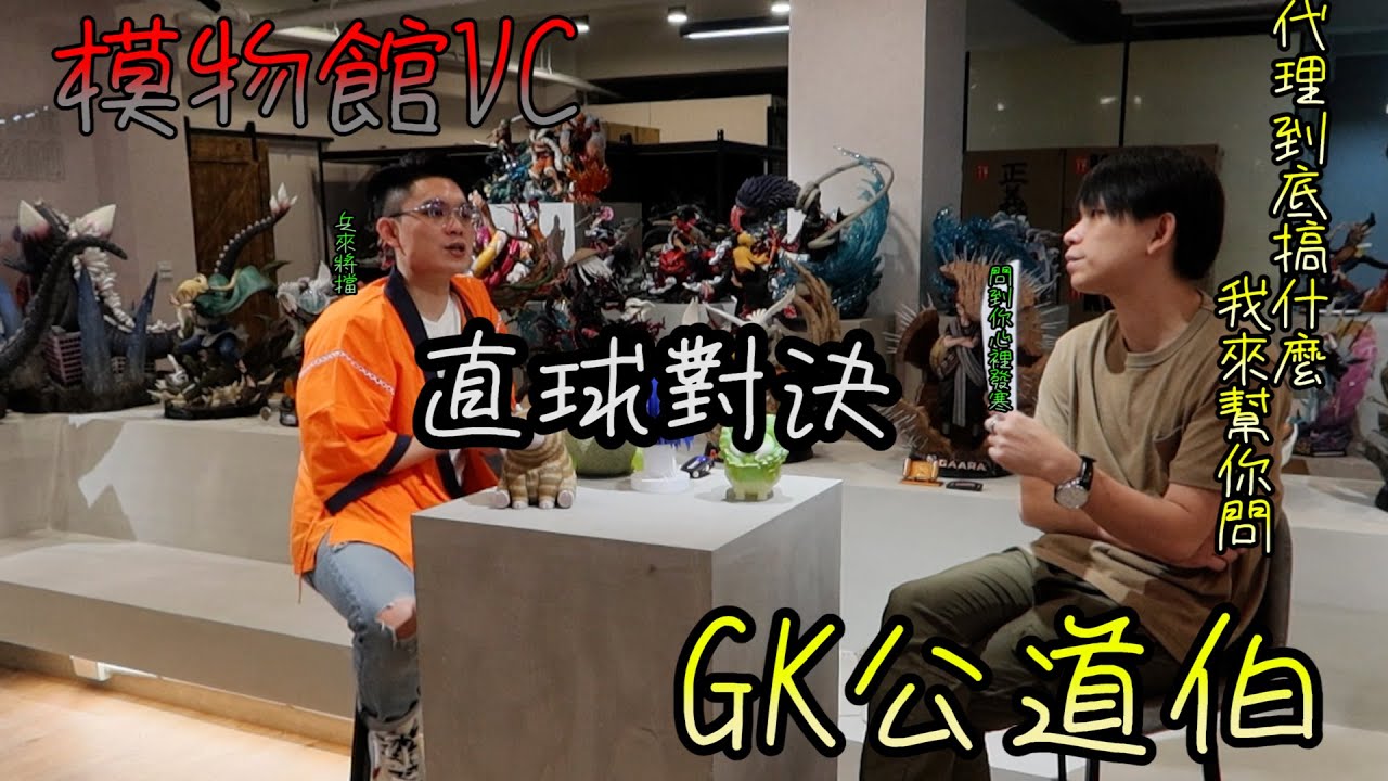 [代理有話說] 模物館為何這麼慢 如何改進 公道伯幫你們問