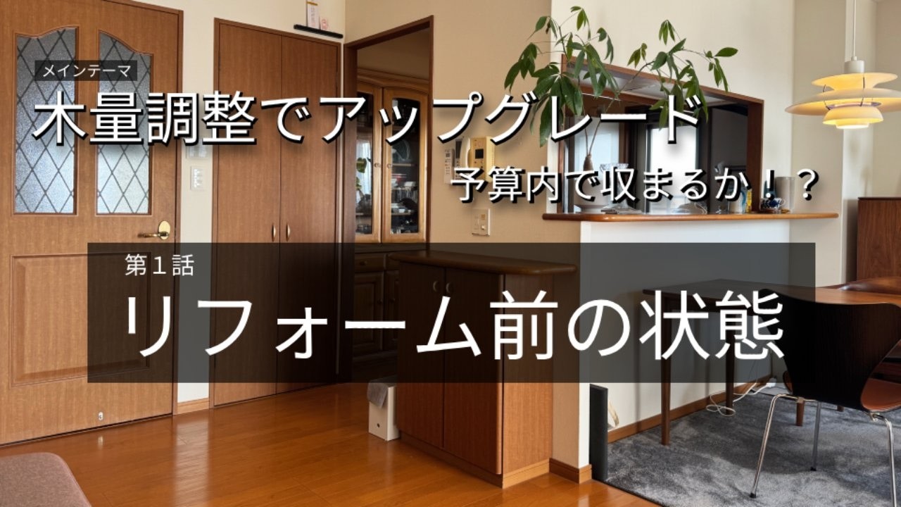 【築24年マンション】LDKリフォーム前の状態を公開｜タカラスタンダード・綾野製作所・LIXIL