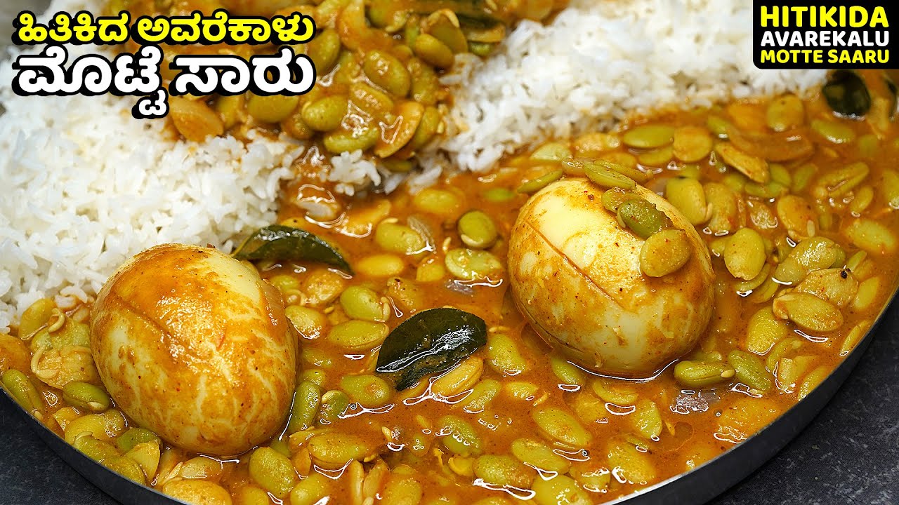 ಹಿತಿಕಿದ ಅವರೆಕಾಳು ಮೊಟ್ಟೆ ಸಾರು ಈ ವಿಧಾನದಲ್ಲಿ ಮಾಡಿ ಸೂಪರಾಗಿರುತ್ತೆ | Hitikida Avarekalu Motte Saaru