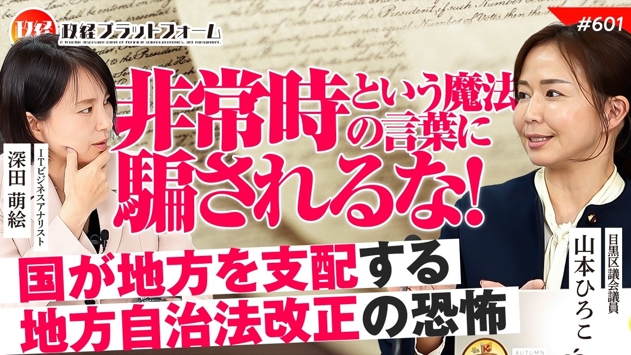 「非常時」という魔法の言葉に騙されるな！国が地方を支配する、思考停止の地方自治法改正の恐怖　山本ひろこ氏　#601