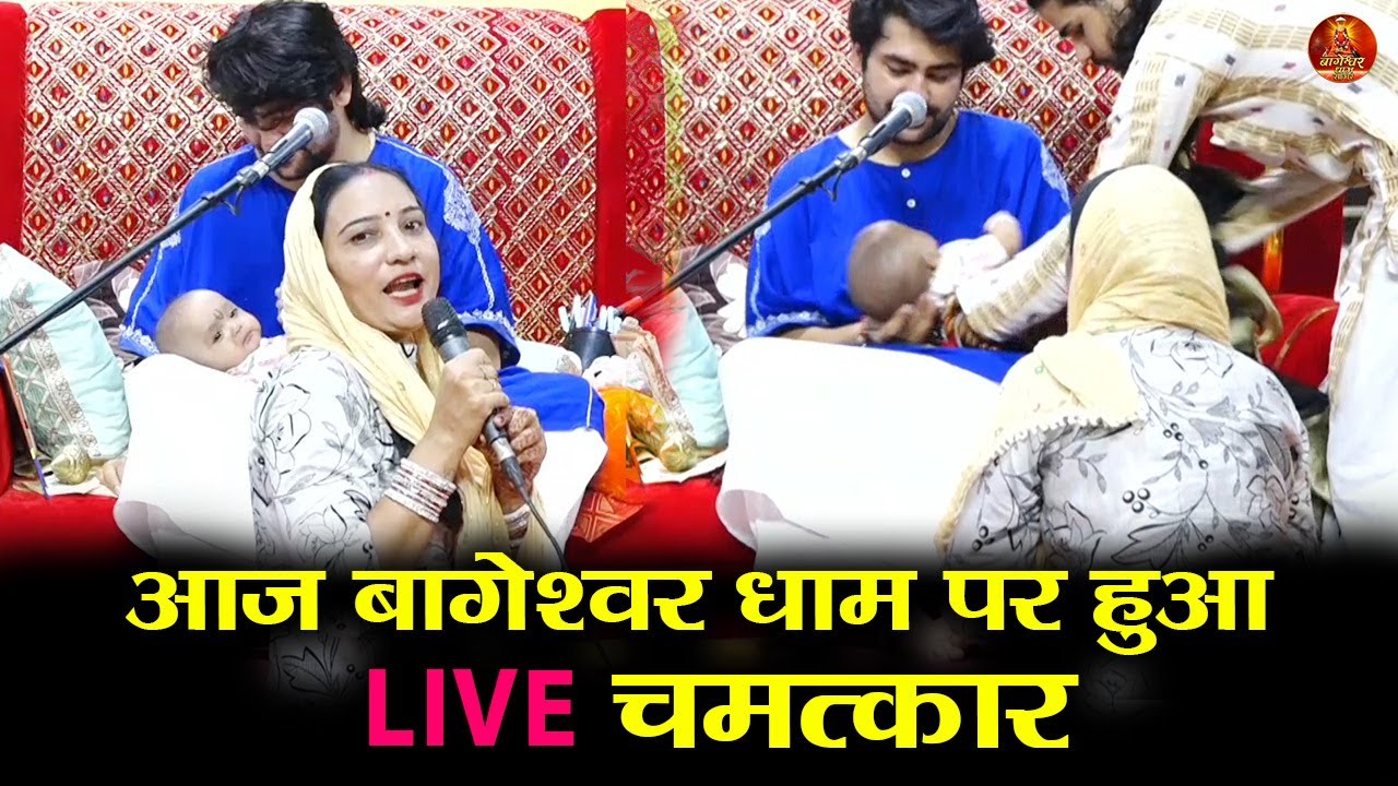 आज बागेश्वर धाम पर हुआ LIVE चमत्कार #bageshwardhamsarkar #bageshwardham #bageshwar #divyadarbar
