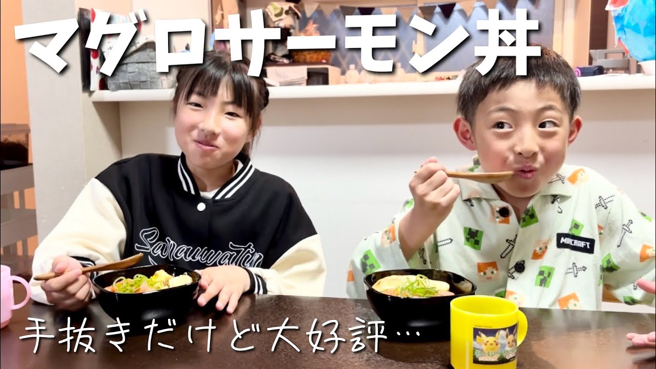 【手抜きご飯】マグロサーモン丼の晩ごはん！みんな何のお刺身が好き？【ちびっこモッパン】