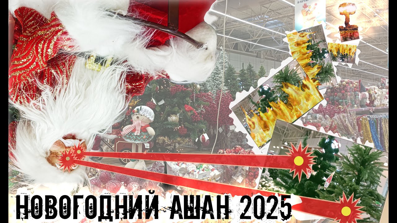 🎄Новый год 2025🎄 Магазин Ашан: обзор искусственных елок Actuel, море декора и елочные игрушки топ!