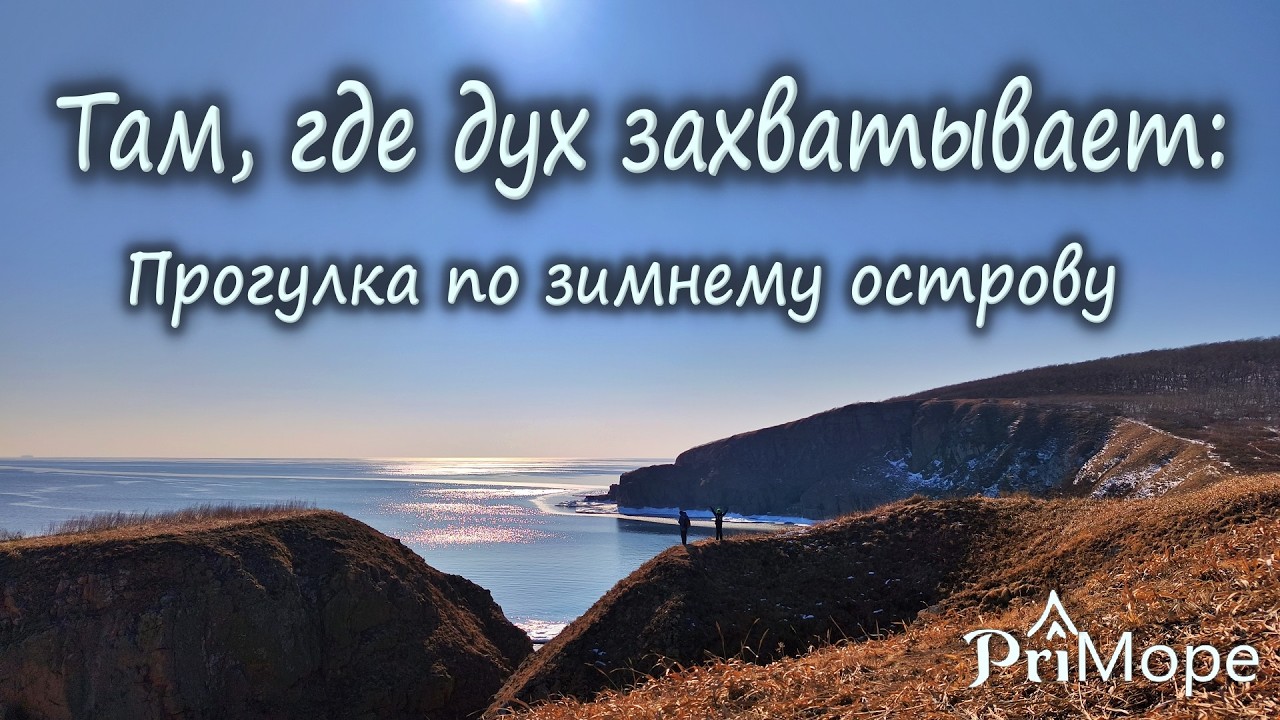 Прогулка по зимнему острову. #Приморскийкрай #Владивосток #Выходные