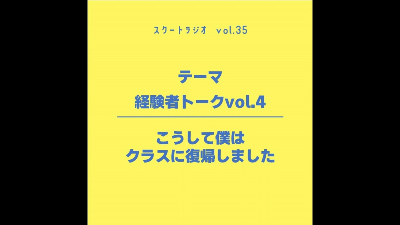 #35.経験者トーク（こうして僕はクラスに復帰しました）