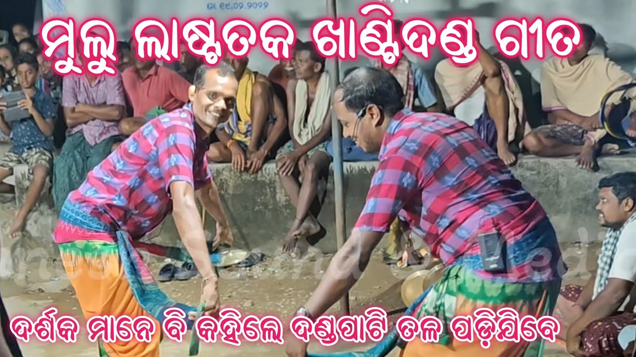ମୁଲୁ ଲାଷ୍ଟତକ ଖାଣ୍ଟିଦଣ୍ଡ ଗୀତ ! Bhatigaon Karamsani Party ! Durbadala & Miniketan !