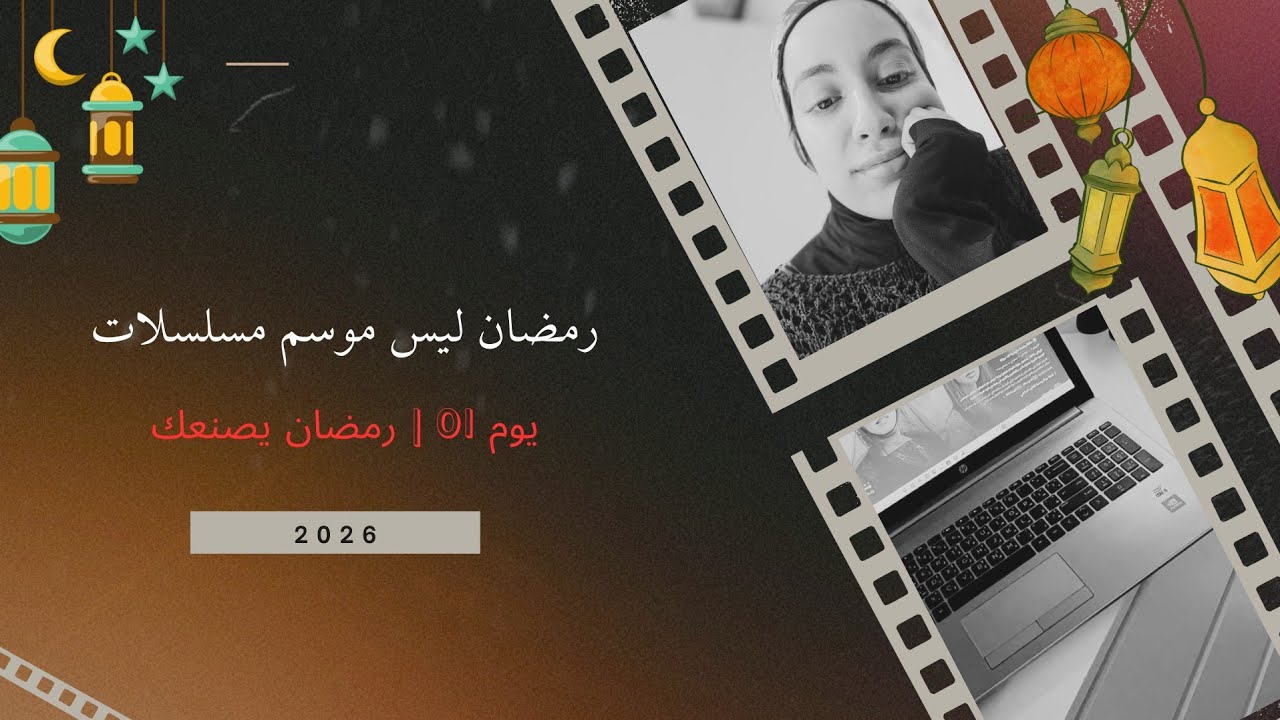 الحقيقة اللي ما حدا بدو يحكيها عن مسلسلات رمضان 2026   ( يوم 01 | رمضان يصنعك)