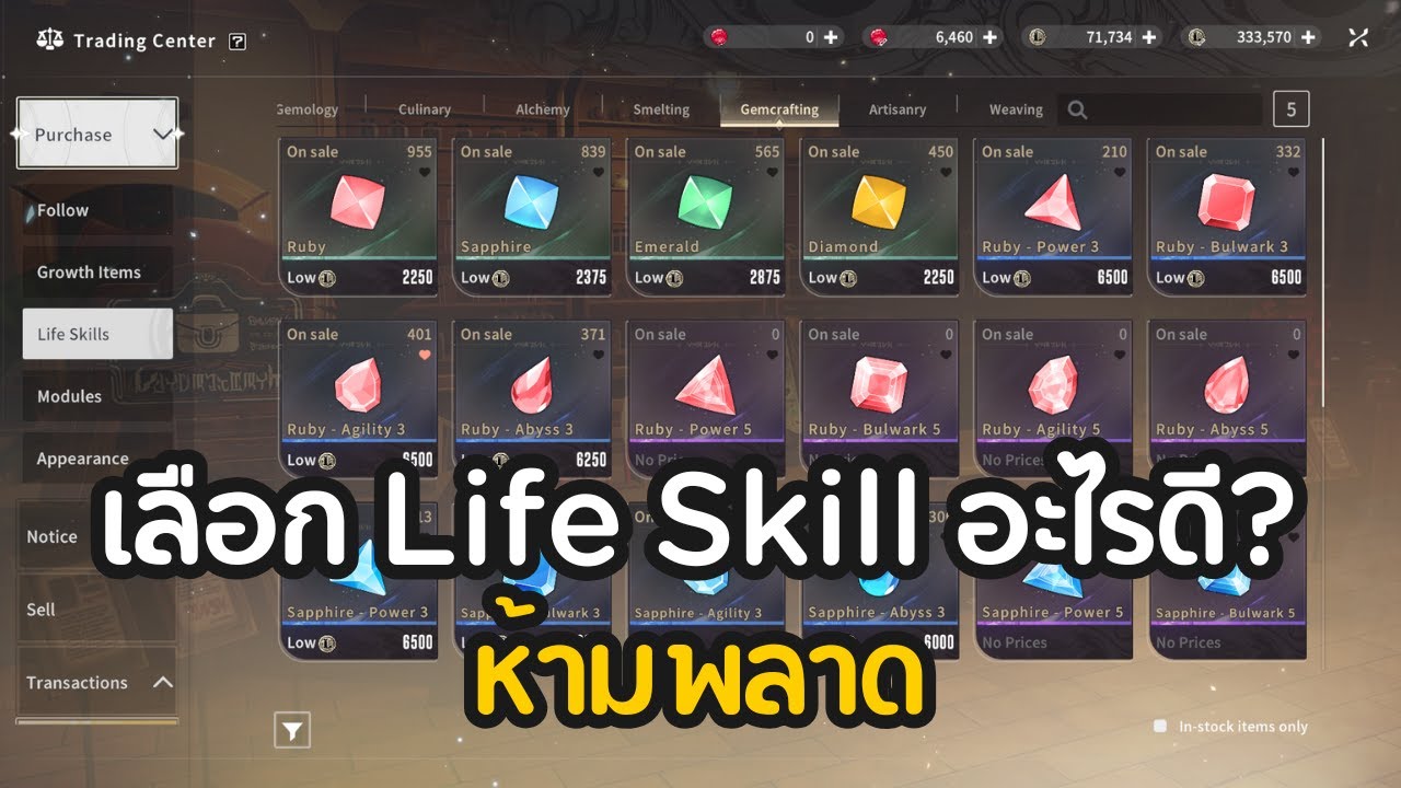 แนะนำ เลือก Life Skill อะไรดี? | Blue Protocol: Star Resonance ไทย