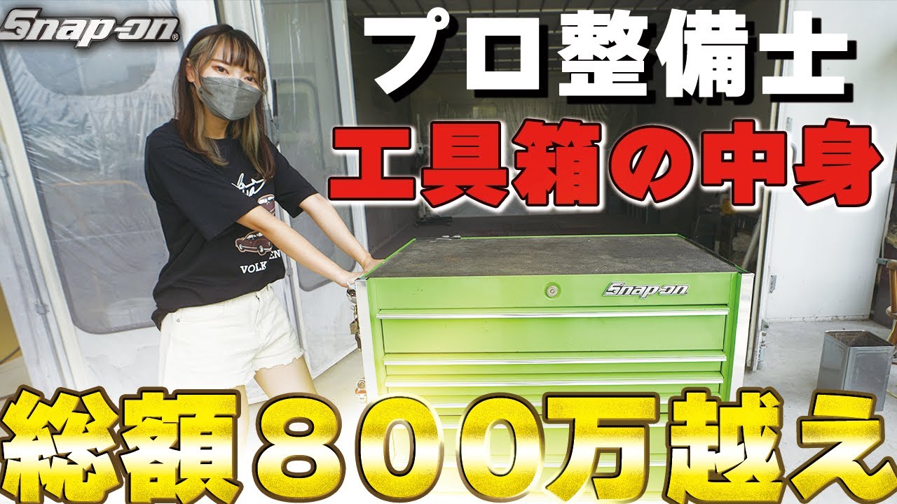 【スナップオン】【工具箱】総額800万の工具箱の中身を見せてもらいました！【SNAP ON】