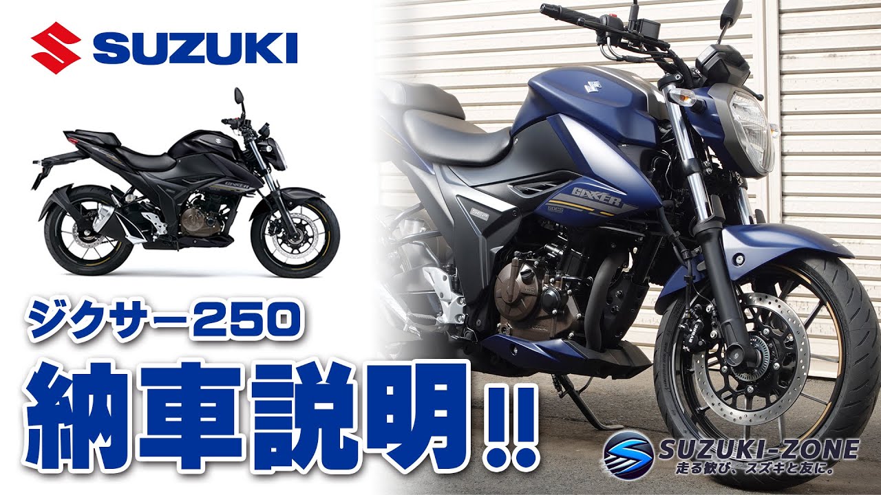 【納車説明】「SUZUKI ジクサー250」各種スイッチ・カギの使用方法・メーター操作等ご説明いたします！SUZUKI ZONE｜スズキゾーン