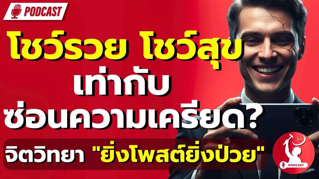 โชว์รวย โชว์สุข = ซ่อนความเครียด? | จิตวิทยา 