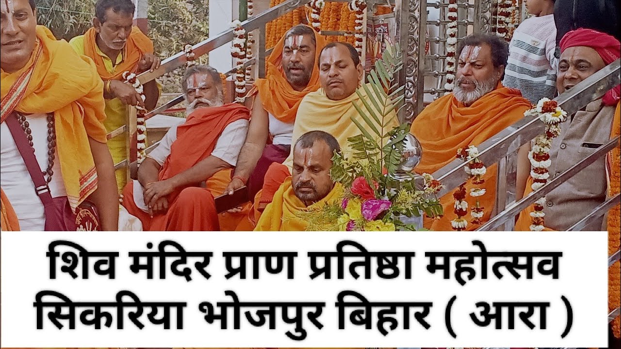 सिकरिया शिव मंदिर में जलाधिवास हुआ। Sikariya bihar me shiv jii ke mandir me , shiv ji ka jaladhiwas 