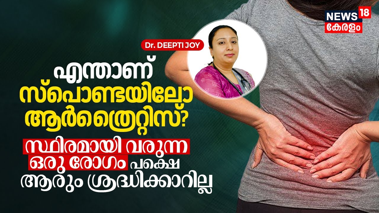 Dr. Q | What is Spondyloarthritis? സ്ഥിരമായി വരുന്ന ഒരു Disease പക്ഷെ ആരും ശ്രദ്ധിക്കാറില്ല | N18V