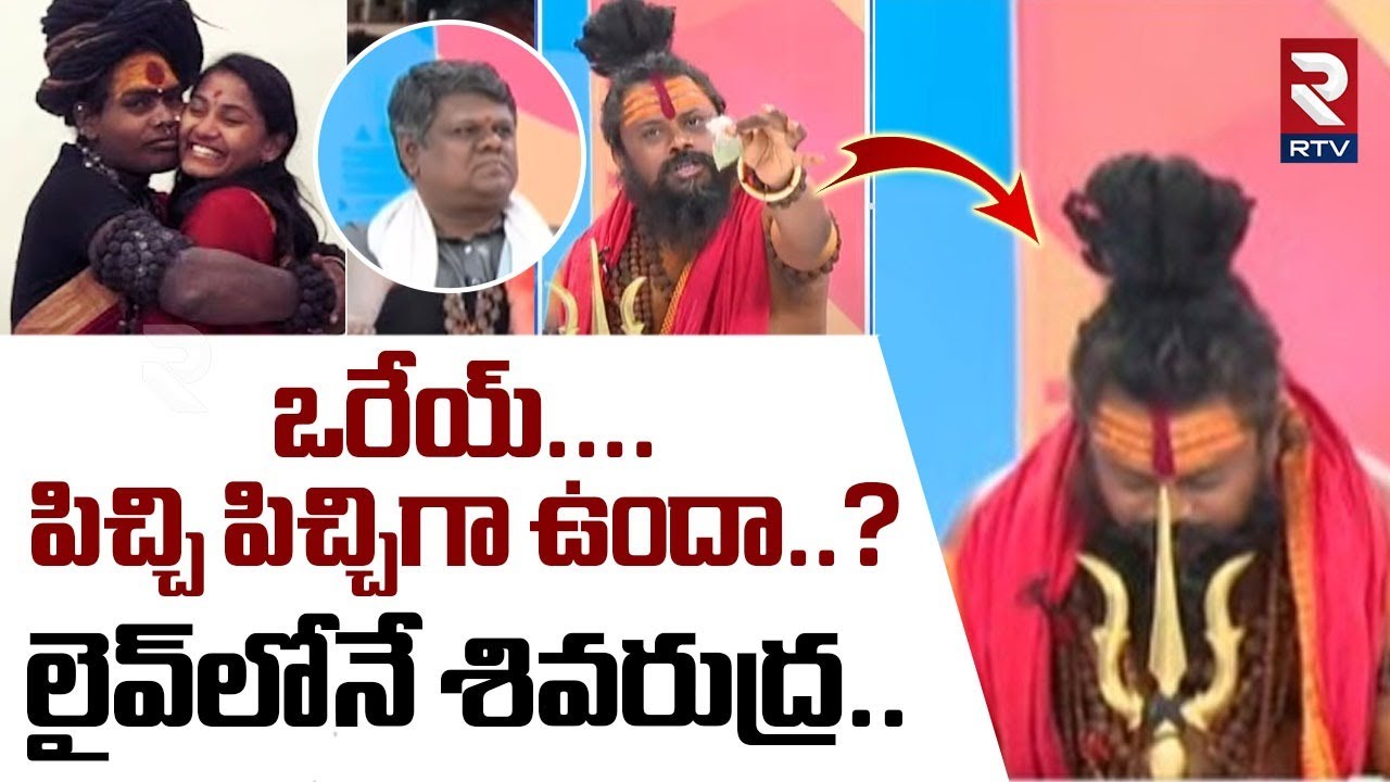 ఒరేయ్.. పిచ్చి పిచ్చిగా ఉందా..? లైవ్‌లోనే శివరుద్ర | Shiva Rudra Swamy Serious On Lady Aghori | RTV