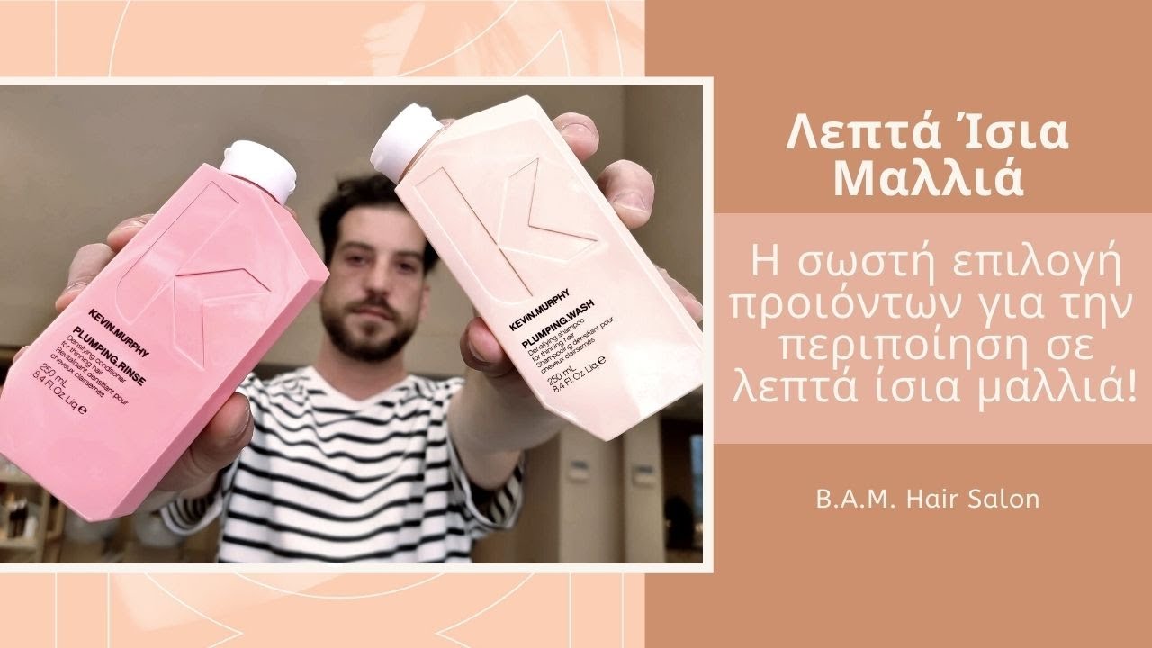 Λεπτά Ίσια Μαλλιά| Πως λούζουμε τα λεπτά μαλλιά για όγκο | bamhairsalon.gr