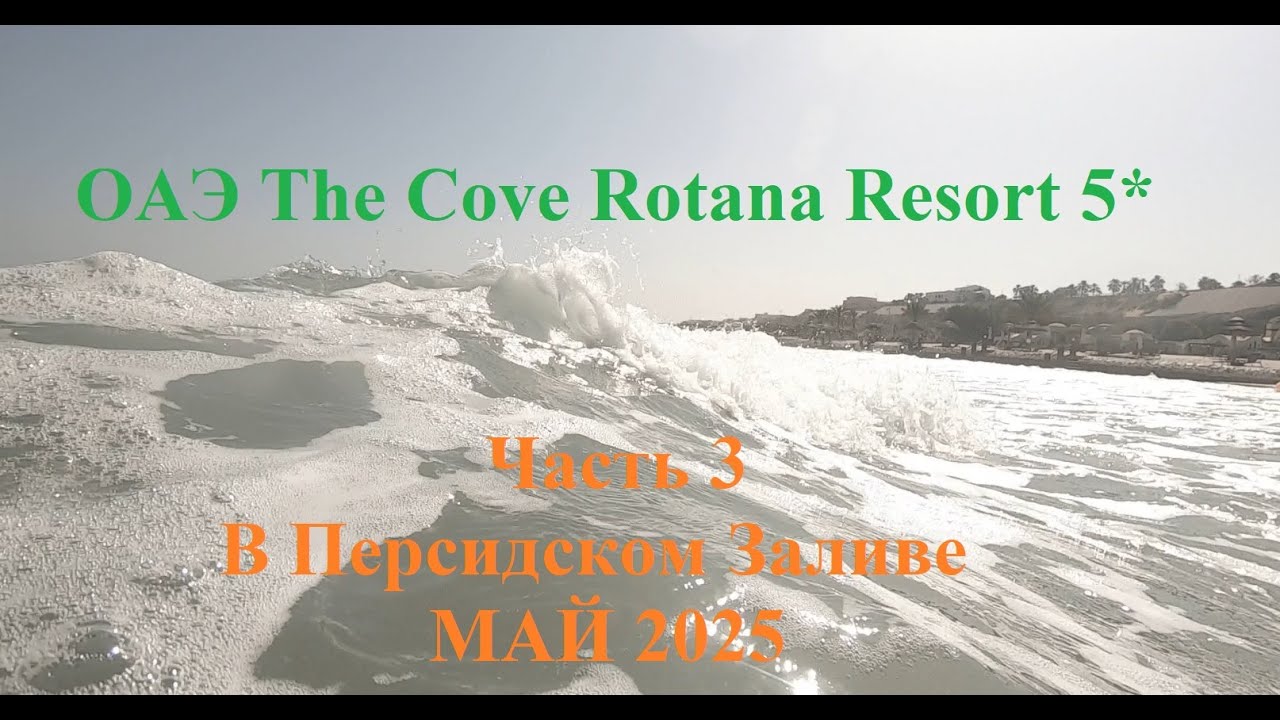 ОАЭ The Cove Rotana Resort 5* Часть 3 В Персидском Заливе МАЙ 2025