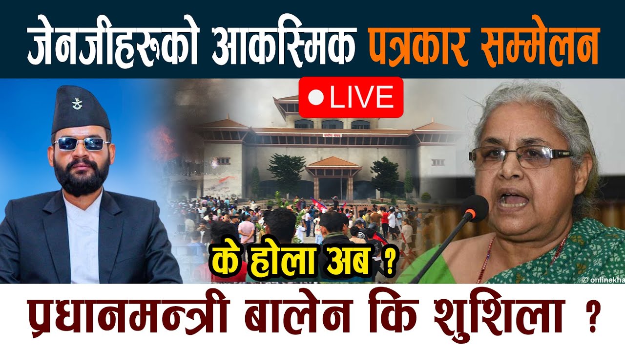 🔴 LIVE: जेनजीहरुको आकस्मिक पत्रकार सम्मेलन । प्रधानमन्त्री Balen कि शुशिला ? Gen Z protests Live
