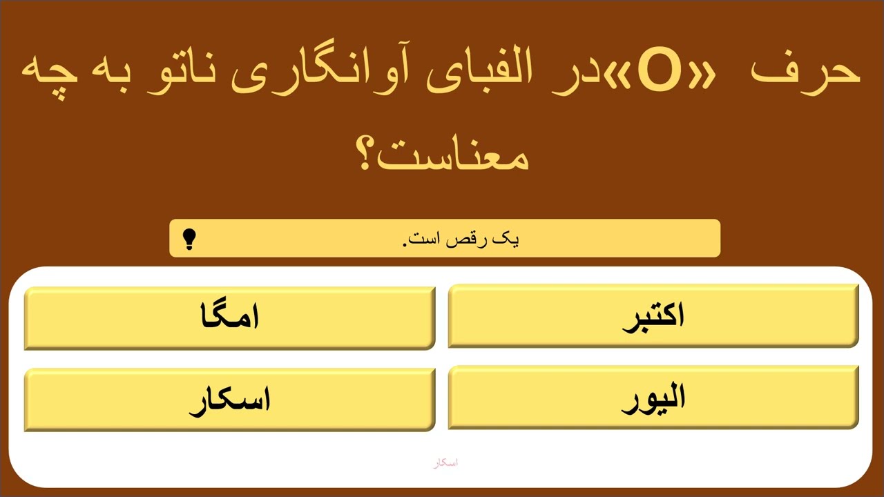 فقط یک نابغه می‌تونه! 🧠 [۱۸ سوال اطلاعات عمومی] چقدر باهوشی؟