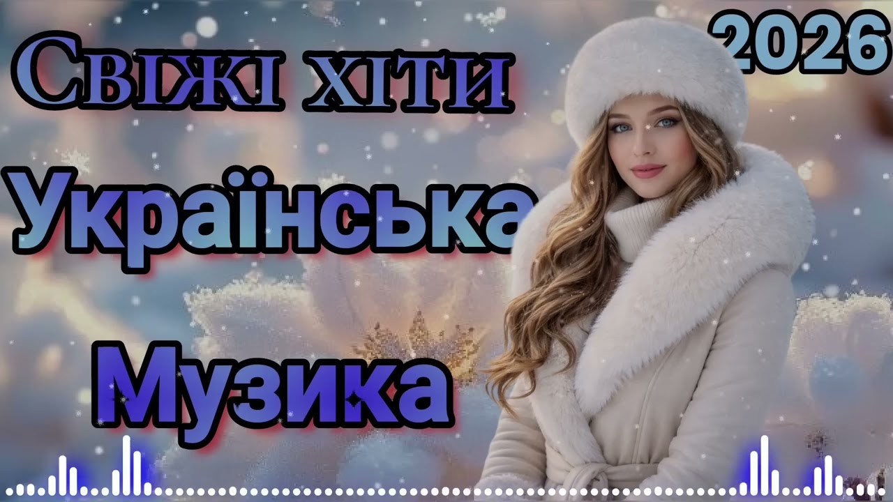 ТОП НОВИНКИ 🥀 ШИКАРНІ УКРАЇНСЬКІ ХІТИ 2026! 🔥ГАРЯЧА ЗБІРКА! 🩵💛УКРАЇНСЬКА МУЗИКА2026.