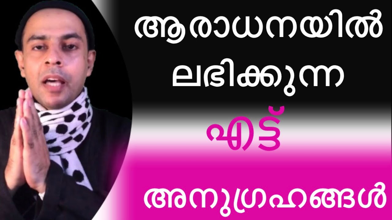 ആരാധനയിൽ ലഭിക്കുന്ന എട്ട് അനുഗ്രഹങ്ങൾ