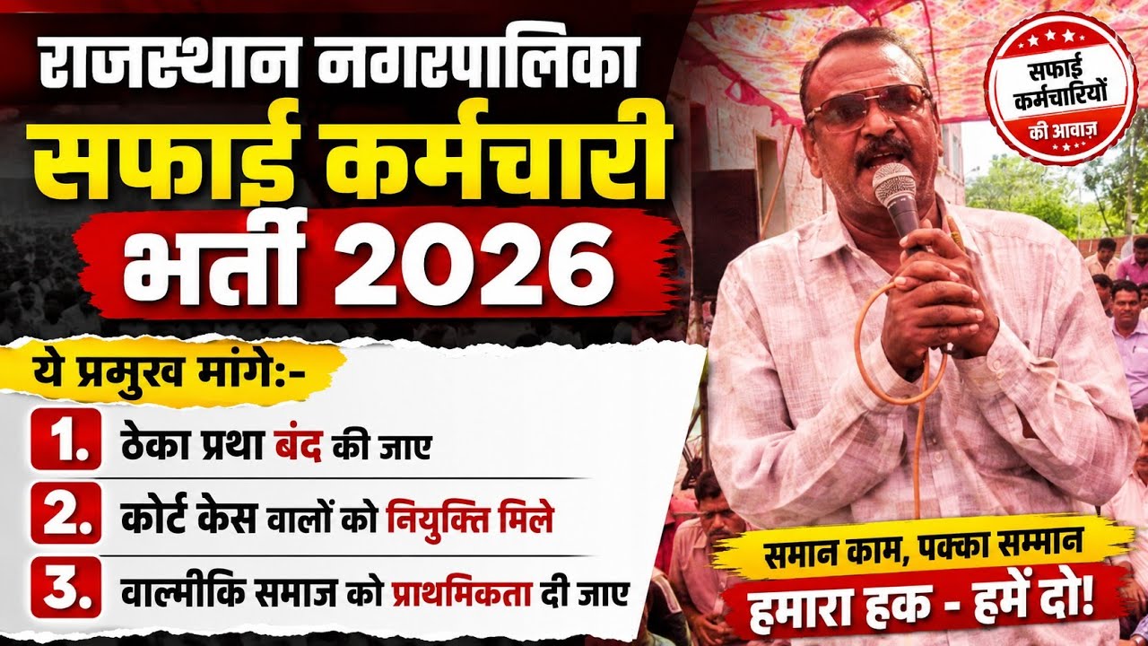 राजस्थान नगरपालिका सफाई कर्मचारी भर्ती 2026/प्रमुख मांगो को लेकर नगर निगम मुख्यालय में धरना प्रदर्शन