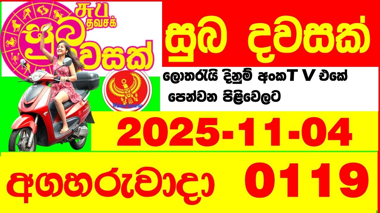 Suba Dawasak 0119 2025.11.04 Today NLB Lottery Result අද සුභ දවසක් ලොතරැයි ප්&zwj;රතිඵල