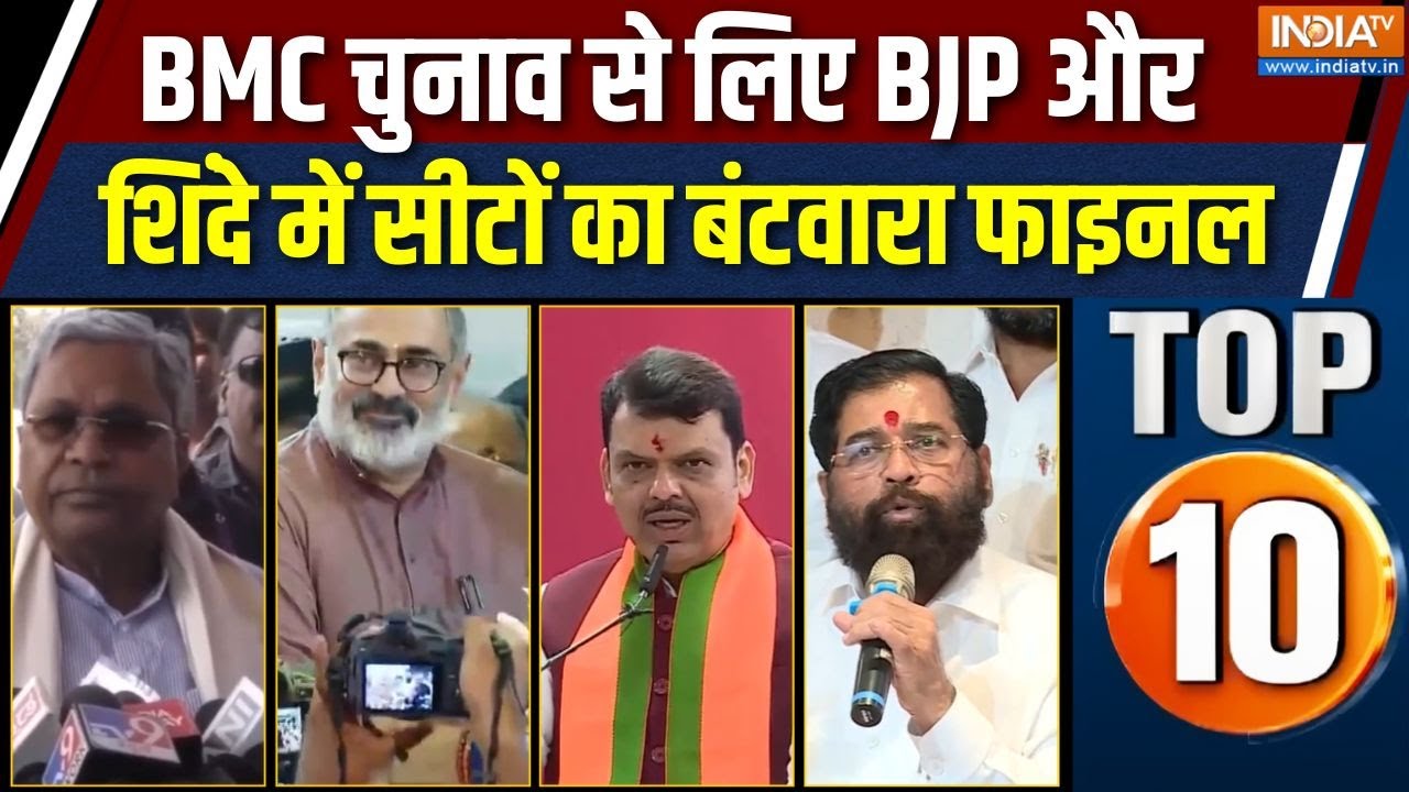 Rajya Top 10 News : BMC चुनाव के लिए BJP-शिवसेना शिंदे गुट में सीटों का बंटवारा | BMC Election 2025