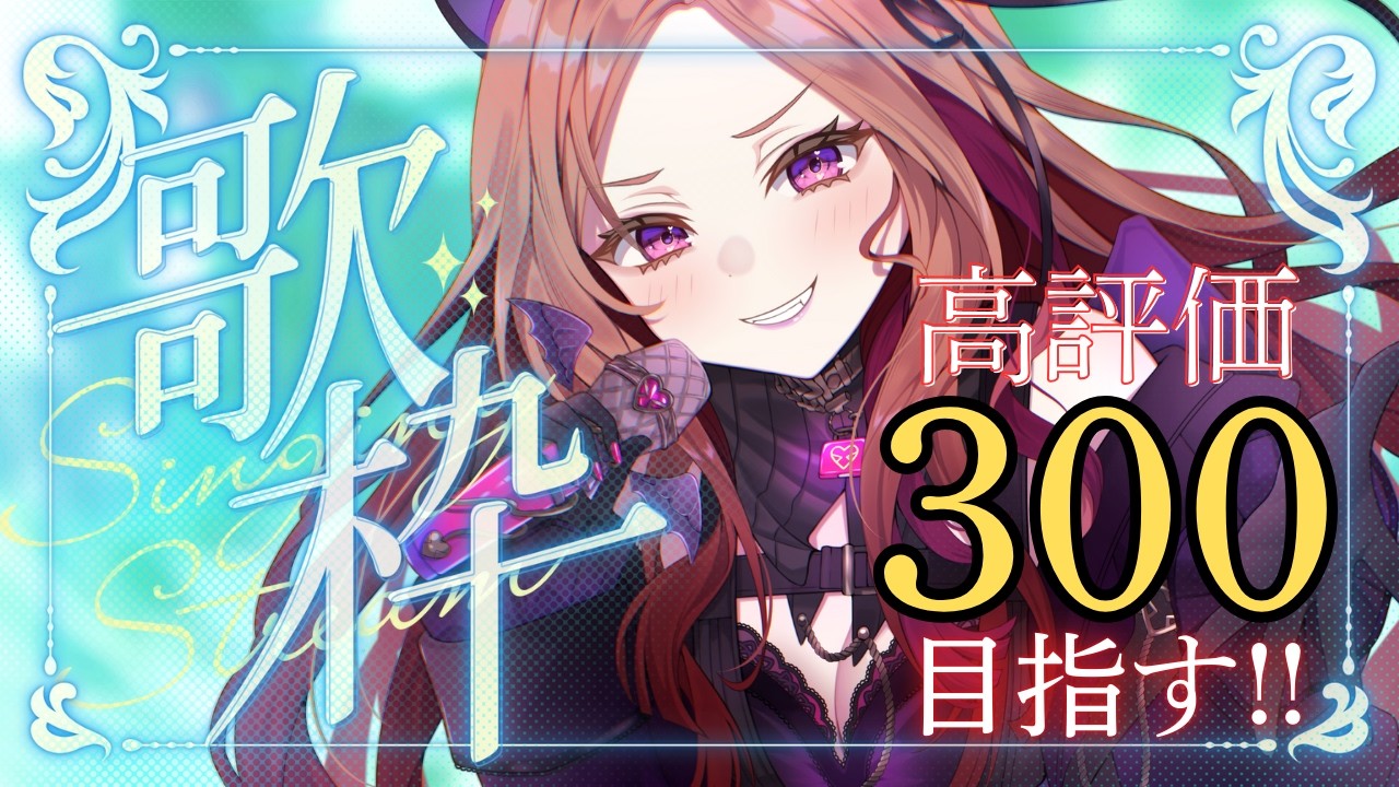 【#歌枠 / 雑談】高評価300目指して雑談＆生歌！アニソン多め!?初見さん大歓迎★お笑い担当Vtuberが楽しく配信✨★ #新人vtuber