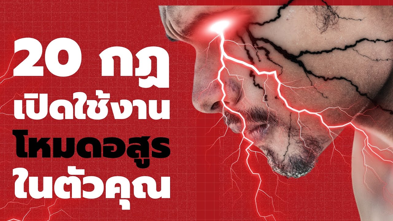 20 กฎ เปิดใช้งาน &ldquo;โหมดอสูร&rdquo; ในตัวคุณ - เลิกเป็นคนอ่อนปวกเปียก ตลอดไป - Podcast พัฒนาตัวเอง - EP 663