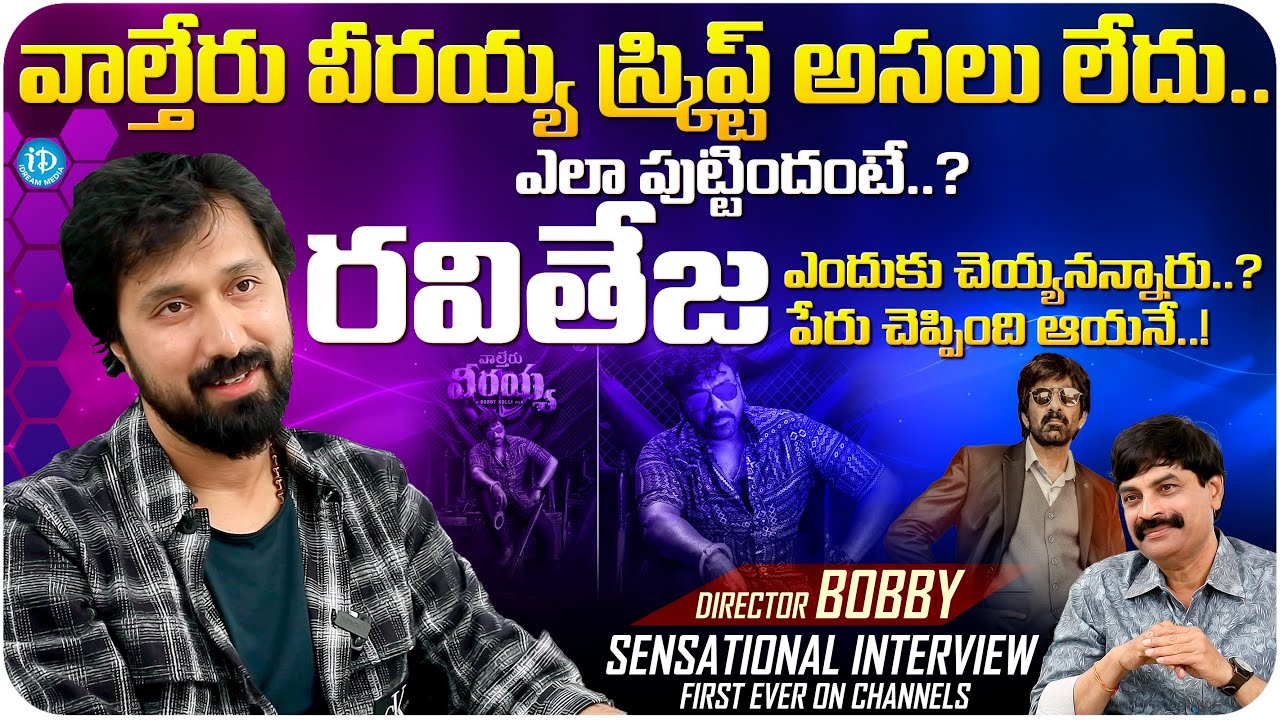 Director Bobby Exclusive interview | Director Bobby Latest interview | iDream Media