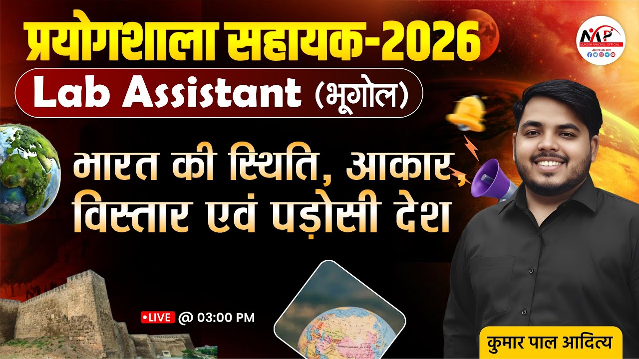 Lab Assistant Geography  2026 | भारत की स्थिति, आकार, विस्तार एवं पड़ोसी देश  |  Dr.Mukesh Pancholi
