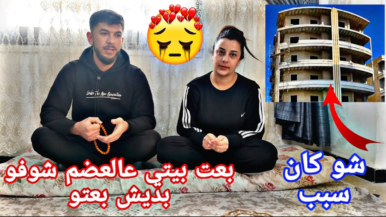 بعت بيتي بعفرين🥹شوفو شو سبب صار مشكله كبيره🥹