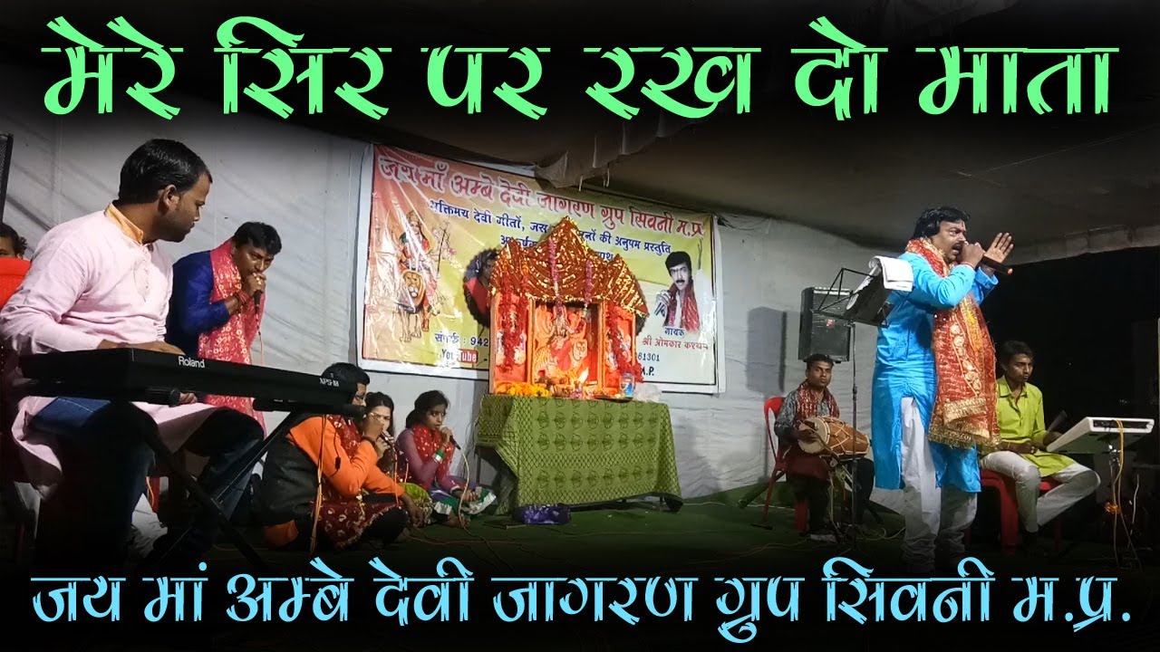 Mere Sir Par Rakh Do Mata Apne Ye Dono Hath | Singer Omkar Kashyap | Jagran | Jagrata | Devi Bhajan