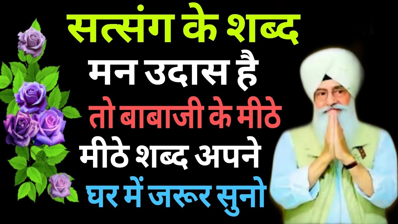 Rssb satsang shabad //बाबाजी के मीठे.मीठे शब्द //#rssbshabad 