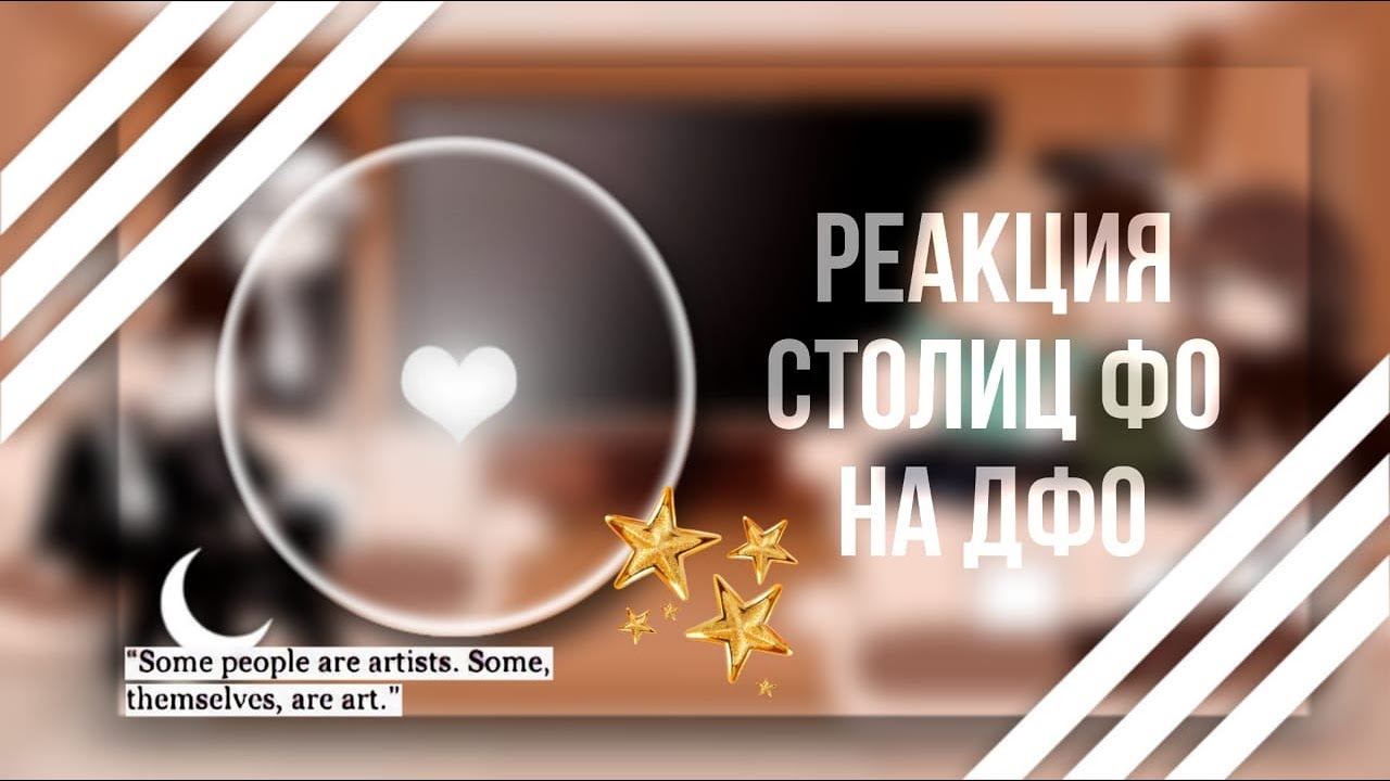Реакция Столиц ФО на ДФО |ᴡʏʟᴀɴɴ| Ч.О.