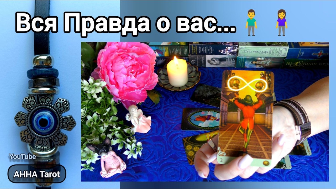 ❗ВЫ и ОН... Что Дальше?... 🧿 AHHA Tarot