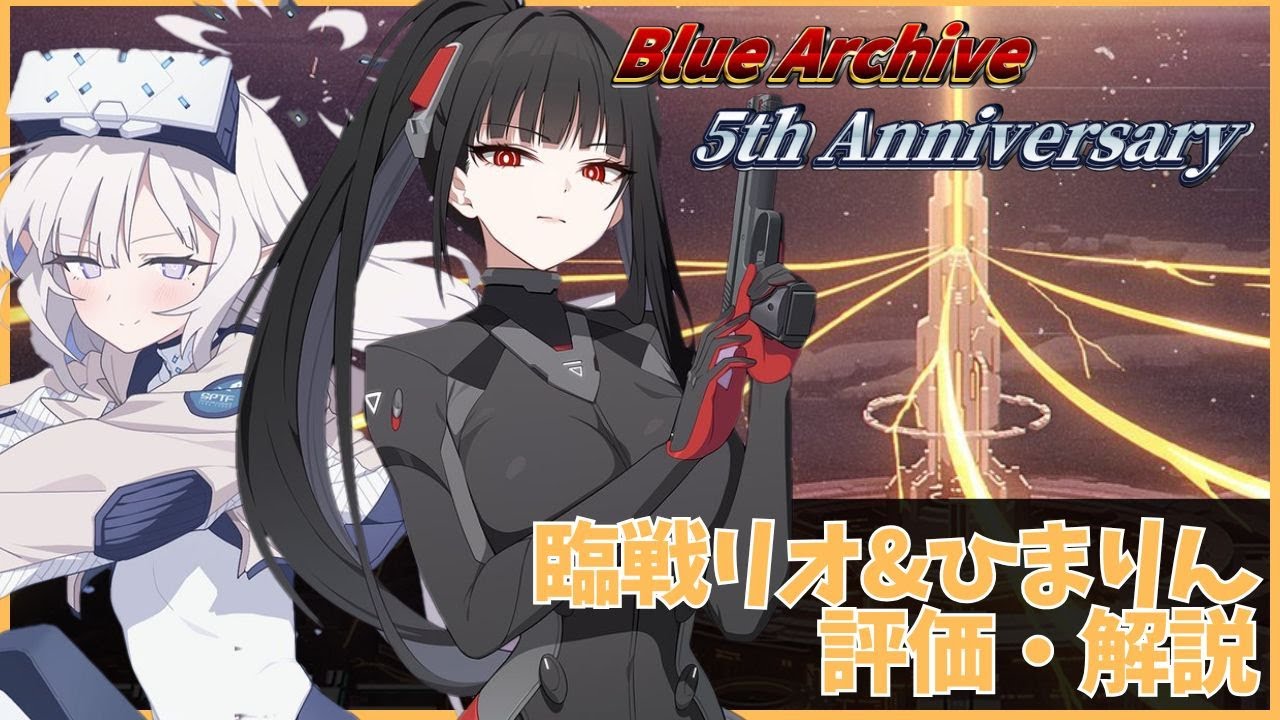 【ブルアカ】　5th Anniversary 臨戦リオ&臨戦ヒマリ　評価解説+多分ガチャ