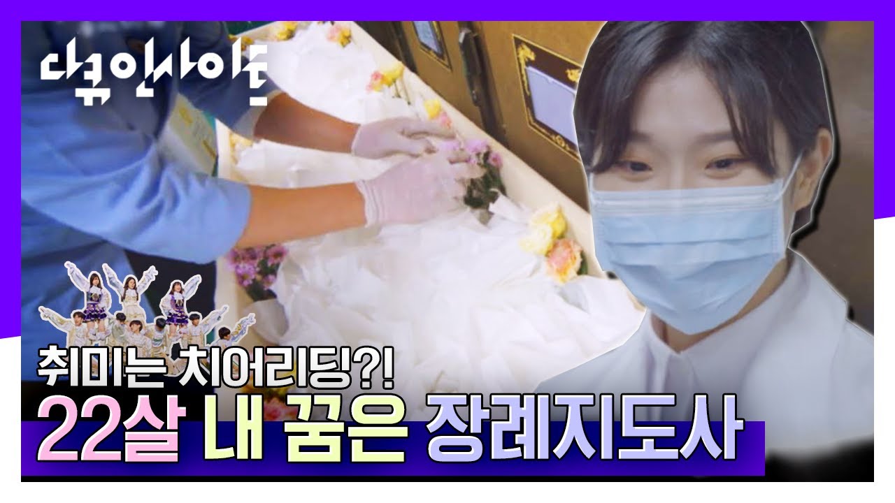[다큐인사이트] 을지대 장례지도학과 예비 장례지도사들의 빛나는 청춘 이야기 | “너의 장례식을 응원해” (KBS 201203 방송)