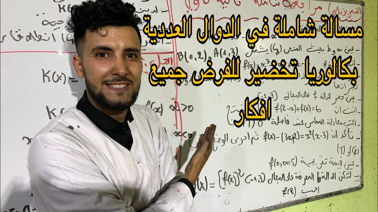 تمرين شامل في الدوال العددية للبكالوريا تخضير للفرض الاول😍😍😍😍