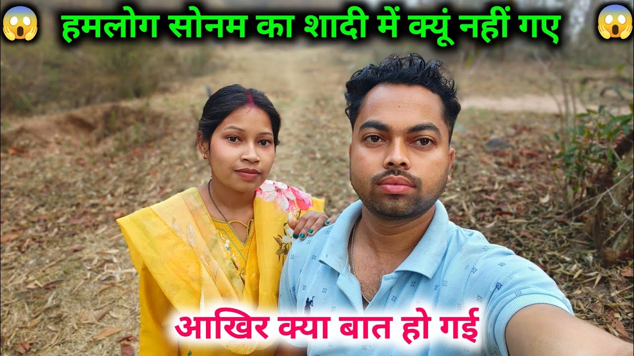 हमलोग सोनम का शादी में क्यों नहीं गए, आखिर क्या बात हो गई ?? 😱😱 @sunitaranjanvlogs4042 