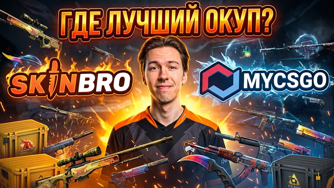 КТО ТАКОЙ ЭТОТ ВАШ SKINBRO - ЧЕТКИЙ САЙТ ИЛИ ЗА*УПА? ! СКИН БРО ! Проверка SKINBRO