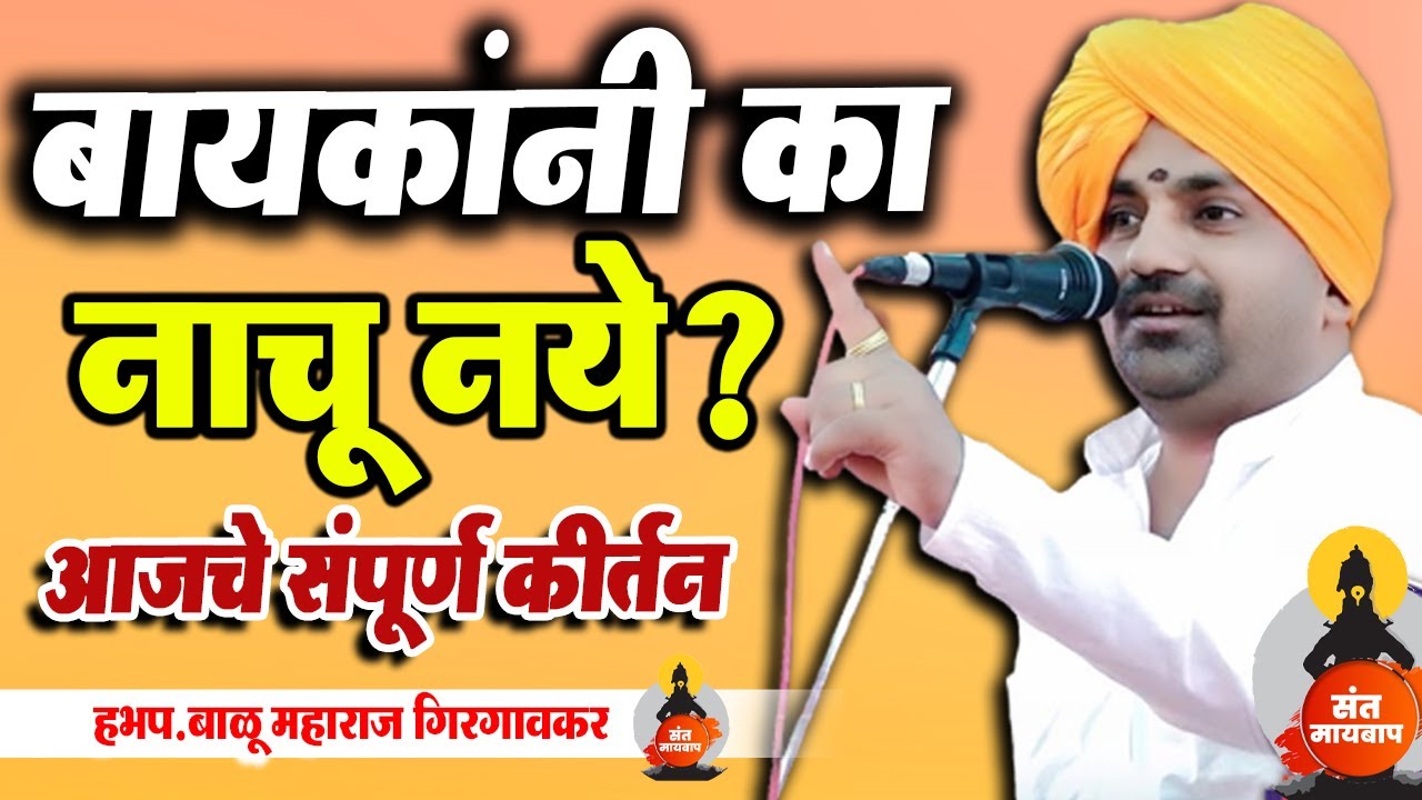 बायकांनी का नाचू नये? आजचे संपूर्ण कीर्तन |  हभप. बाळु महाराज गिरगावकर | Balu Maharaj girgavkar