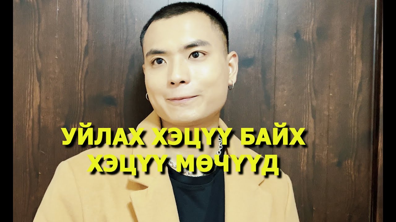 Уйлах хэцүү байх хэцүү мөчүүд 😅