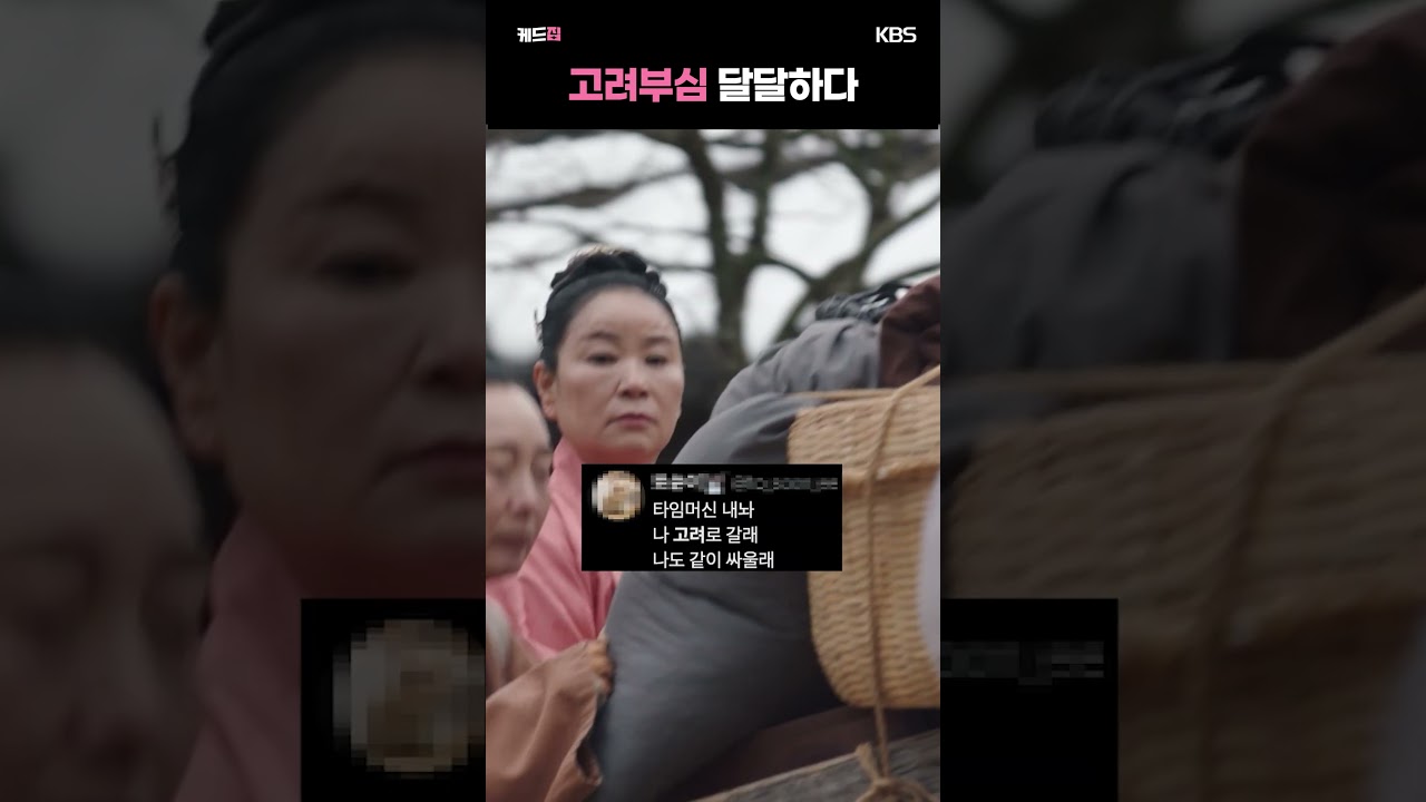 📂케드집 [고려부심 달달하다] #KBS #대하드라마 #고려거란전쟁 #쇼츠 #shorts