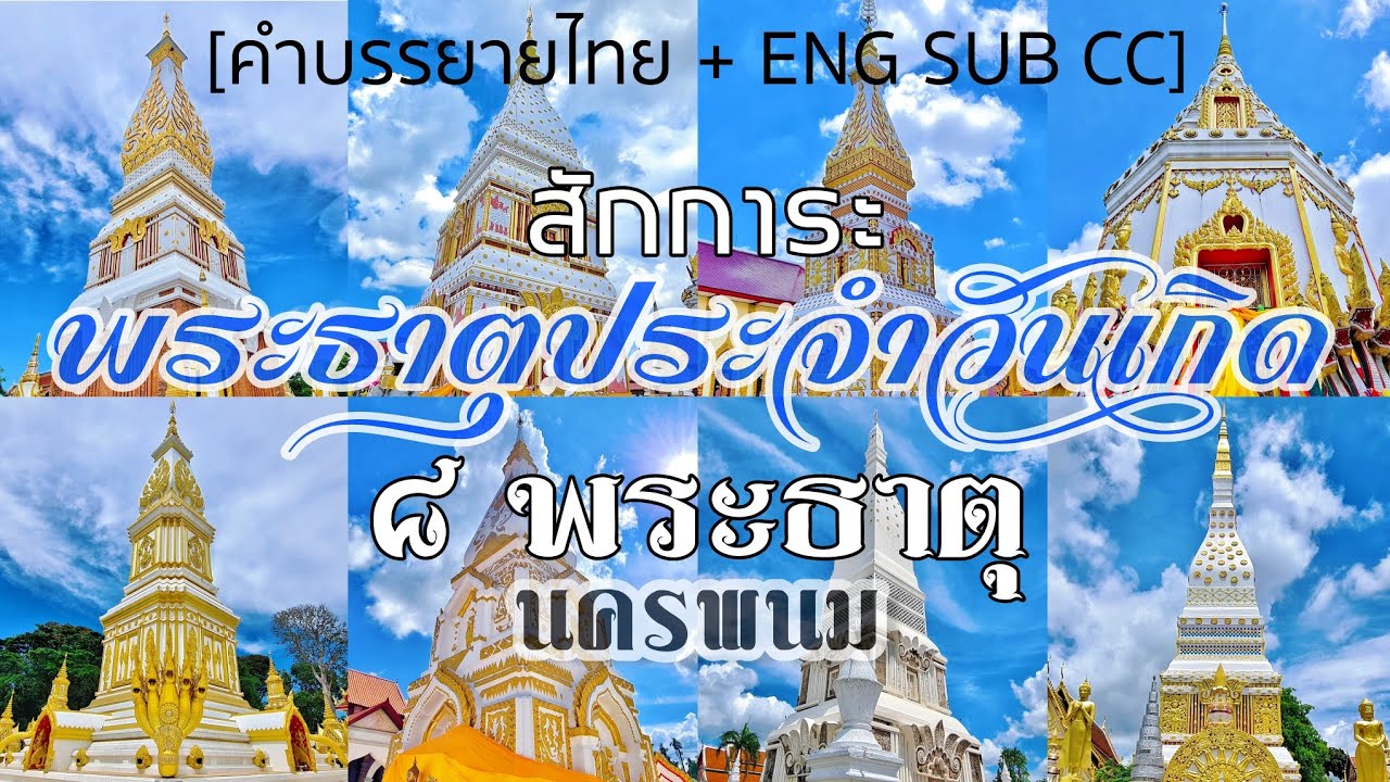 เส้นทางไหว้พระธาตุภายใน2วัน ครบทุก พระธาตุประจำวันเกิด #พระธาตุประจำวันเกิด #นครพนม