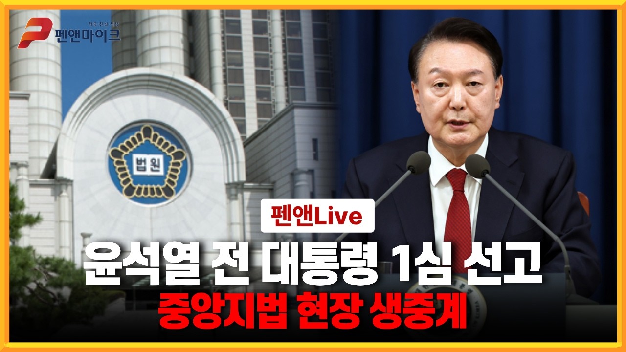 윤석열 전 대통령 1심 선고 중앙지법 현장 생중계 [펜앤라이브]